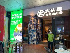 门面-大头椰·椰子鸡火锅(新梦店)