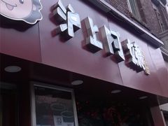 门面-沪上阿姨鲜果茶(华新大街店)