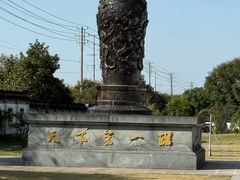-镇江中国醋文化博物馆
