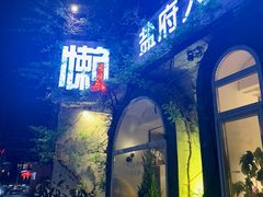-懒人盐府人家(安贞店)