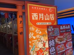 -西月山居匠心创意料理(江汉路新佳丽广场店)