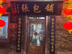 -张包铺(道外店)