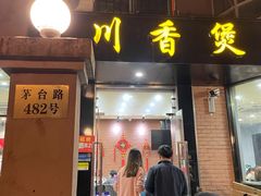 门面-川香煲(茅台路店)