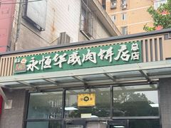-清真永恒华威肉饼(潘家园店)