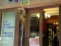 门面-红房子西菜馆(淮海店)