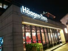 -哈根达斯(扬州瘦西湖店)