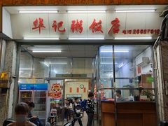 -华记粥饭店(印象容桂主题风情街店)