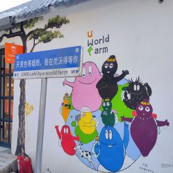 -优沃得自然教育农场·冰雪乐园·生日会·研学