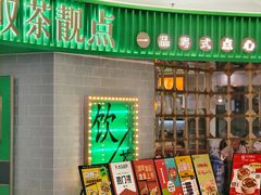 -叹茶靓点·粤式餐厅·全天茶市(石井万民广场店)