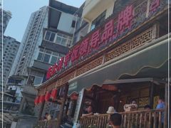 -郑件洋芋饭庄