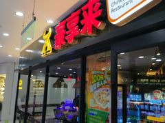 -豪享来中西餐厅(隆昌店)