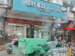 -红叶蛋糕(广达路总店)