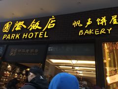 -国际饭店·帆声西饼屋(黄河路店)