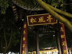 -巴山一绝烤全羊(三圣乡刘家花园店)