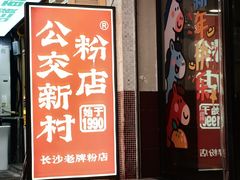 -公交新村粉店(赤岗冲店)