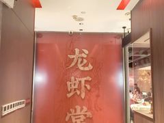 -聚味瞿记·龙虾堂(咸嘉湖店)