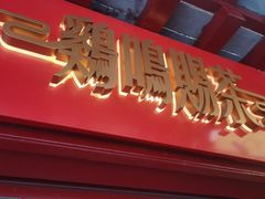 门面-鸡鸣赐茶(鸡鸣寺路店)