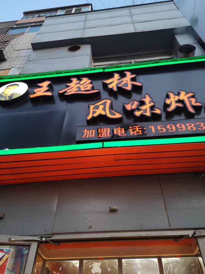 王超林风味炸鸡(惠工店"工作路过,饿了,这炸鸡味就是难以抵抗.来.