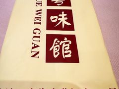 -粤味馆(黄河路店)