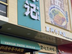 -雁滩白记·兰州牛肉面