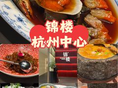 -锦楼·臻选新杭帮(杭州中心店)