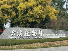 -云溪植物园