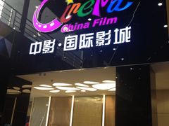 iphone_upload_pic-中影国际影城(九江花园城CINITY LED店)