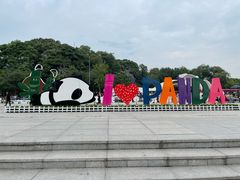 景点-成都大熊猫繁育研究基地