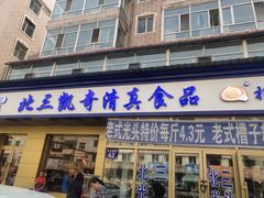门面-北三凯奇清真食品店