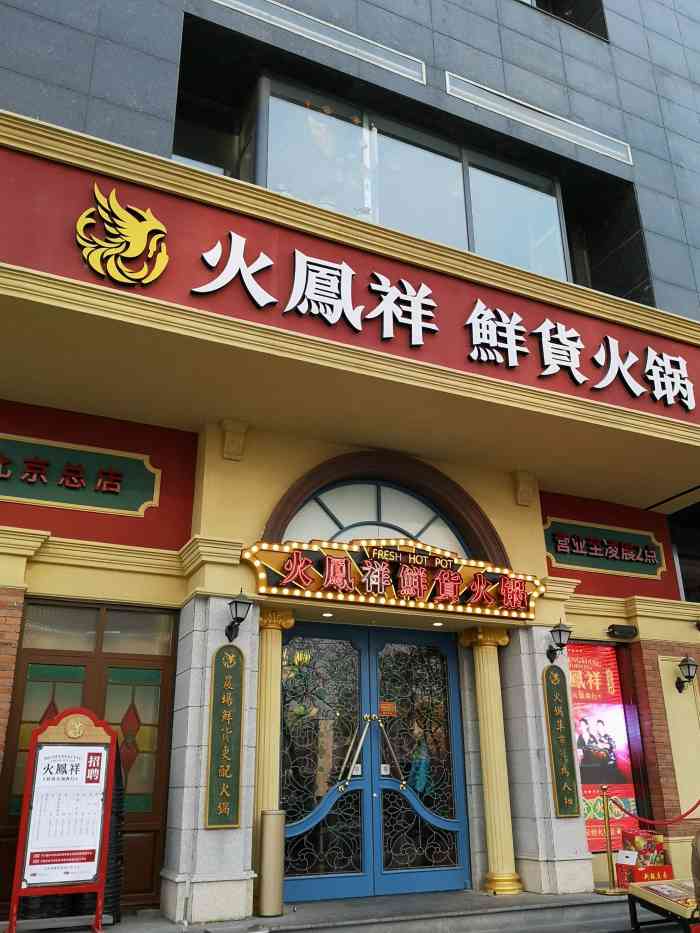 火凤祥鲜货火锅(北京总店)