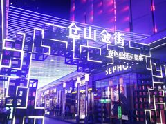 -唐沫茶兮(仓山万达金街店)