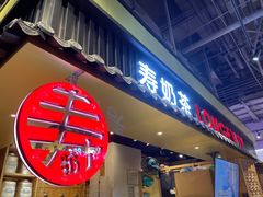 门面-寿奶茶·鲜奶与茶(合生汇购物中心店)