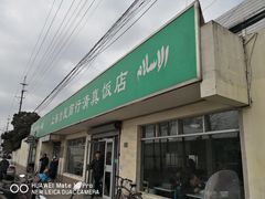 门面-上海为民商行清真饭店(南大路店)