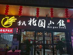 门面-北国小院(市桥店)