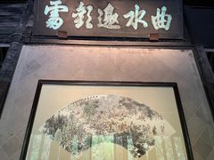 -兰亭风景区