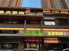 -奉天掌柜·非遗猪手·笨饺子(崇山路店)