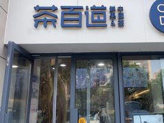 -茶百道(良乡大学城店)