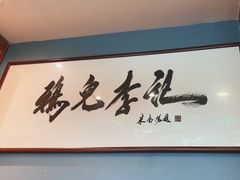 -清真·鸦儿李记·涮肉(和平里店)