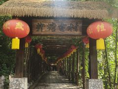 -井塘古村