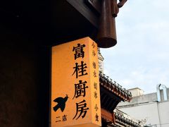 -富桂厨房
