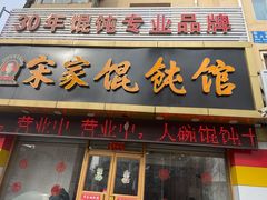 门面-宋家馄饨馆(八一公园店)