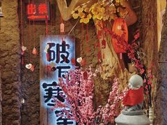 -破瓦寒窑·地摊烤羊排