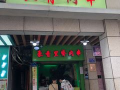 门面-豪香里脊肉串(大中路店)