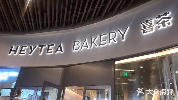 喜茶(贵阳国贸逸天城店)门面图片