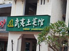 -武夷山土菜馆(水晶森林晶尚名苑店)