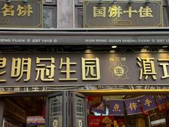 -昆明冠生园·鲜花饼·面包蛋糕(老街店)