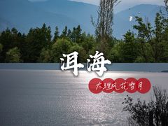 -大理洱海
