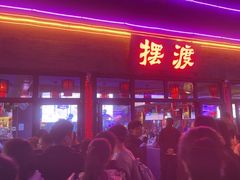 -摆渡酒吧(后海店)