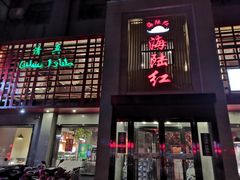 -海陆红火锅(汉兴路店)
