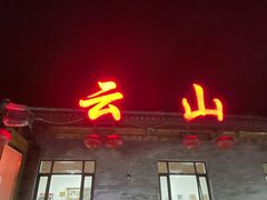 门面-燕北云山·农家菜·灶台鱼(密云溪翁庄店)